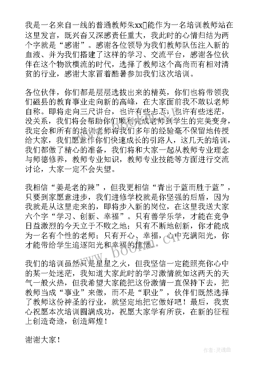 2023年教师跟教师培训的发言稿题目 教师培训发言稿(优秀9篇)