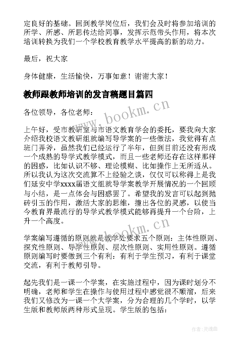 2023年教师跟教师培训的发言稿题目 教师培训发言稿(优秀9篇)