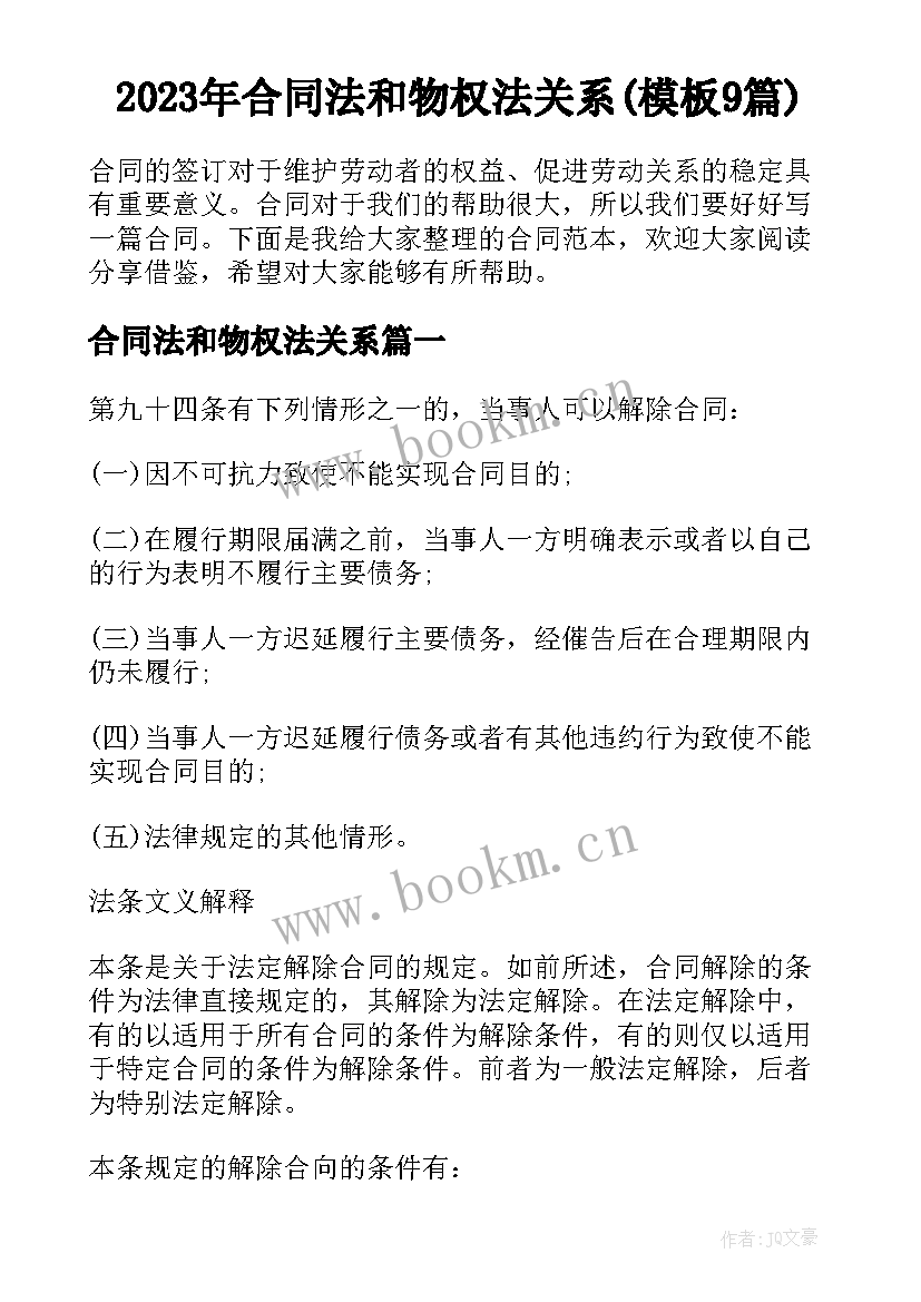 2023年合同法和物权法关系(模板9篇)