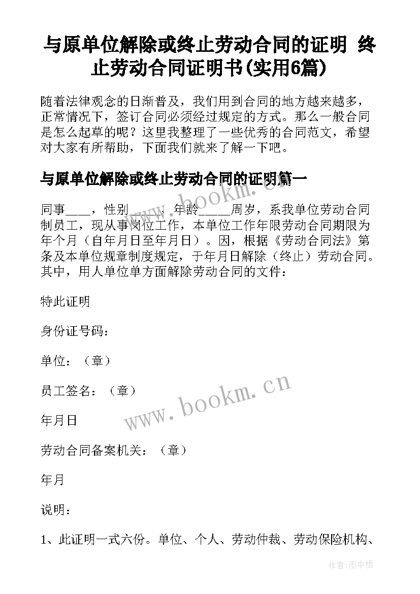 与原单位解除或终止劳动合同的证明 终止劳动合同证明书(实用6篇)