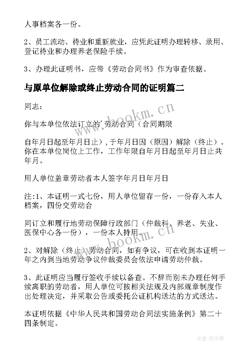 与原单位解除或终止劳动合同的证明 终止劳动合同证明书(实用6篇)