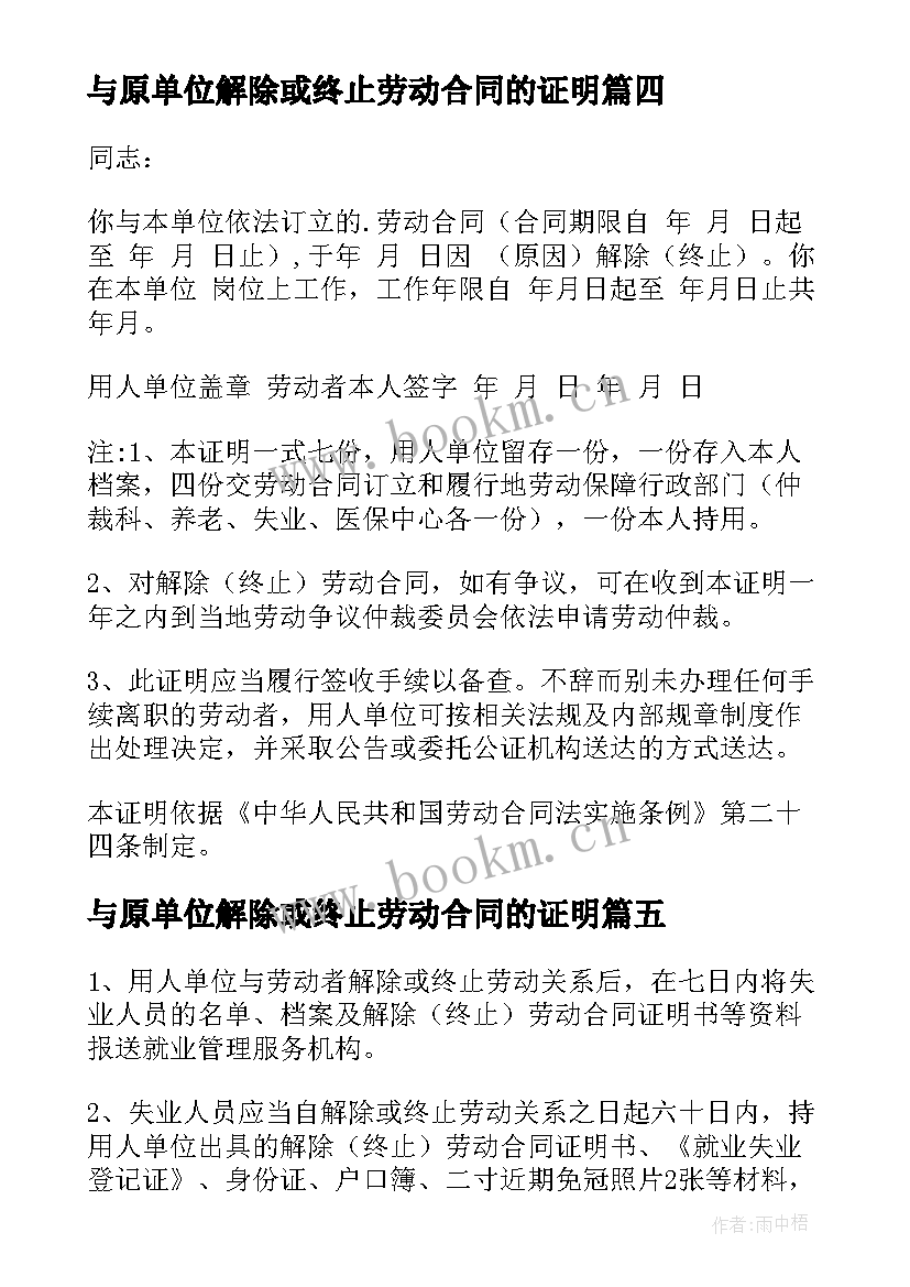 与原单位解除或终止劳动合同的证明 终止劳动合同证明书(实用6篇)