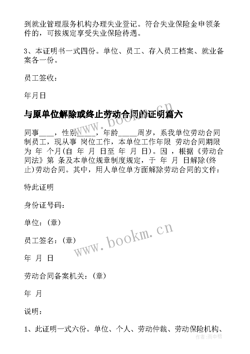 与原单位解除或终止劳动合同的证明 终止劳动合同证明书(实用6篇)