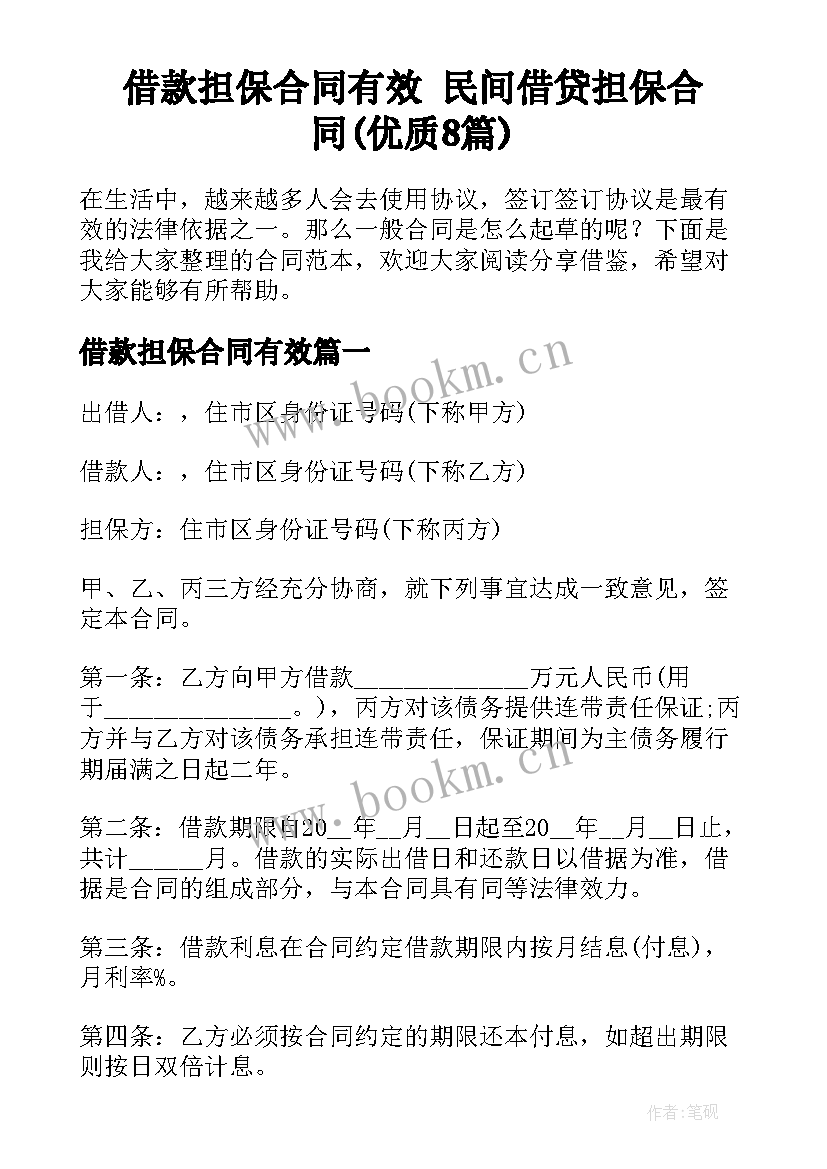 借款担保合同有效 民间借贷担保合同(优质8篇)