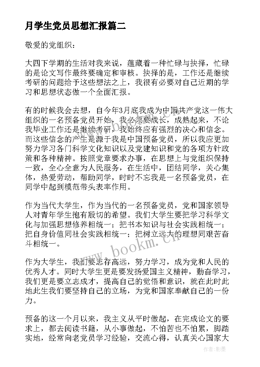 月学生党员思想汇报(汇总10篇)