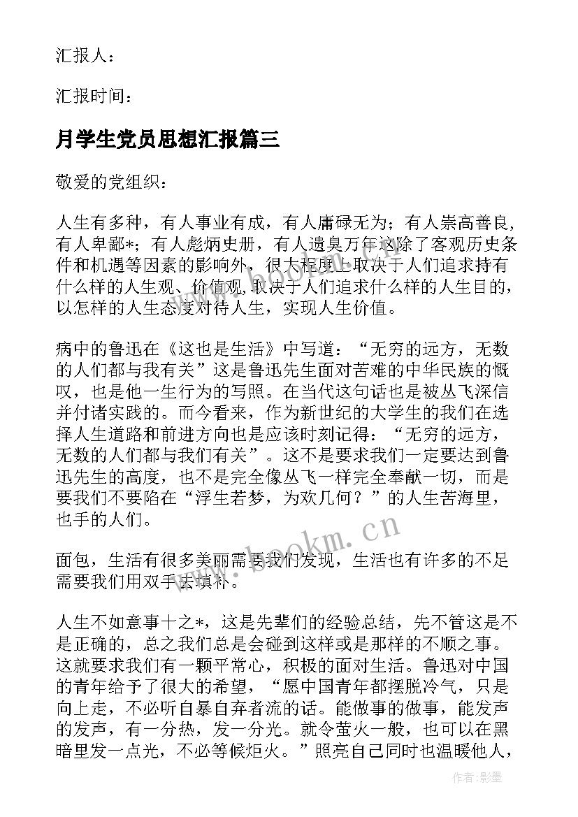 月学生党员思想汇报(汇总10篇)