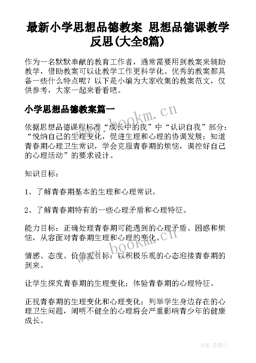 最新小学思想品德教案 思想品德课教学反思(大全8篇)