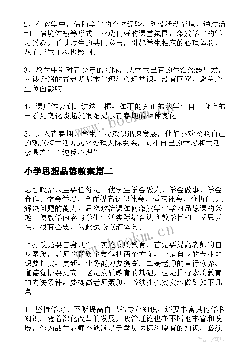 最新小学思想品德教案 思想品德课教学反思(大全8篇)