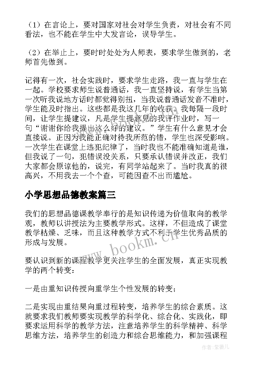 最新小学思想品德教案 思想品德课教学反思(大全8篇)