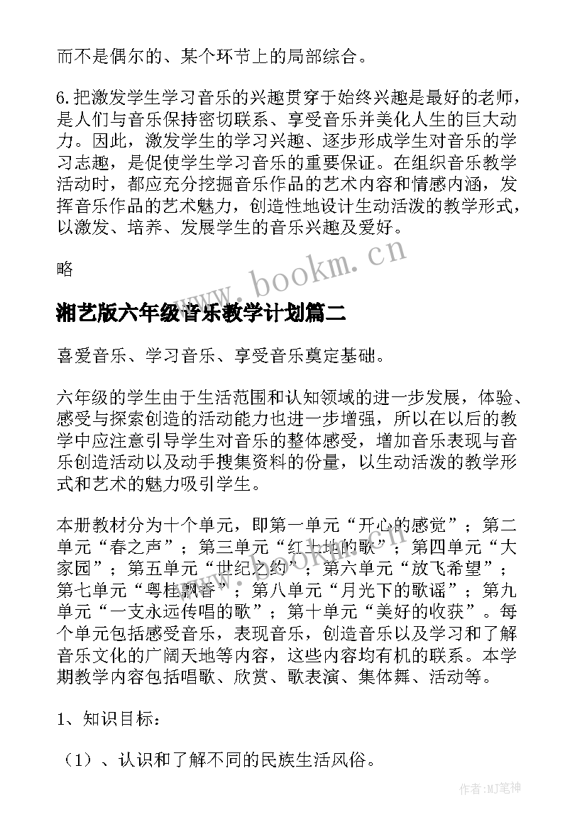 2023年湘艺版六年级音乐教学计划 六年级音乐教学计划六年级音乐教学计划(精选6篇)