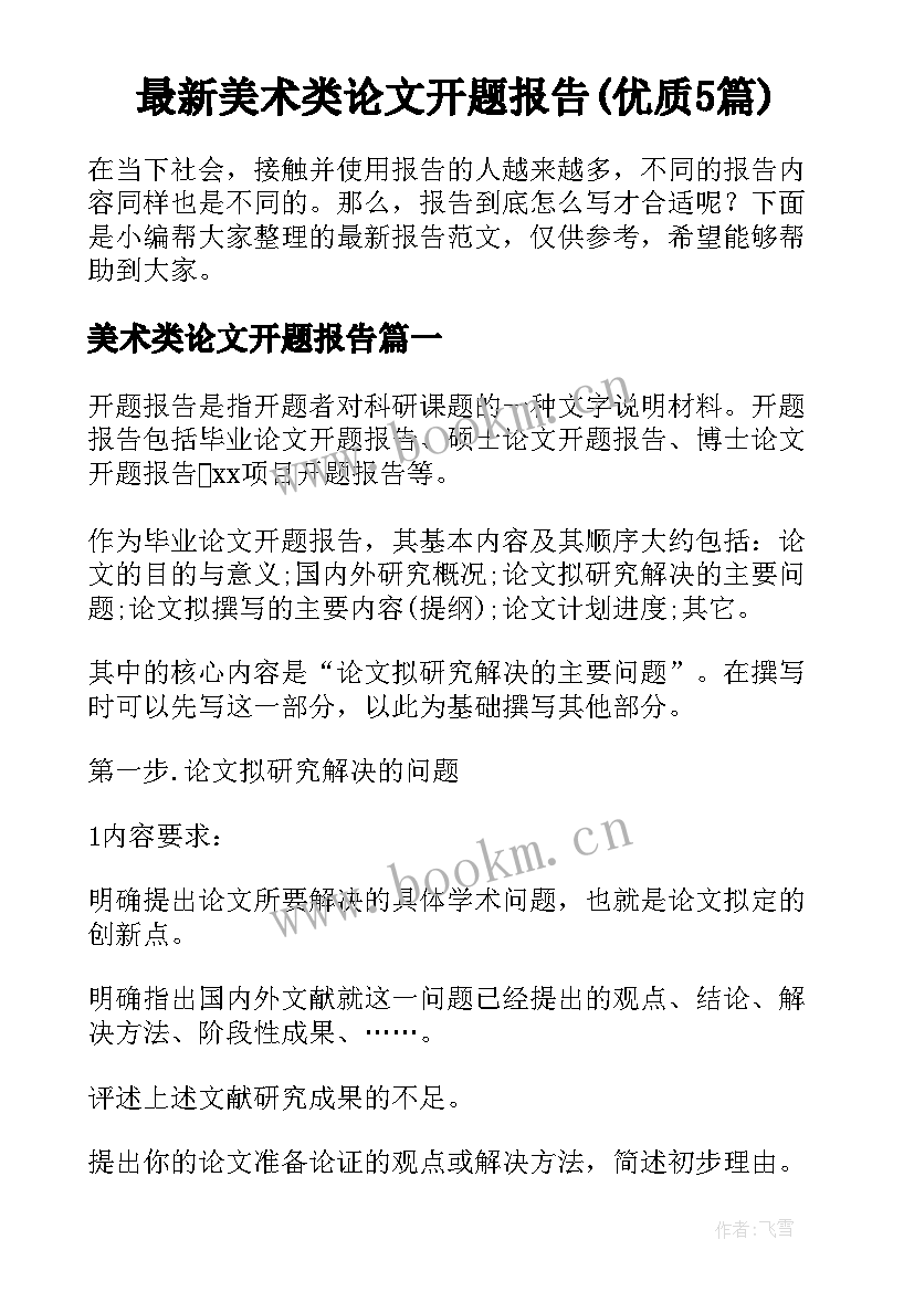 最新美术类论文开题报告(优质5篇)