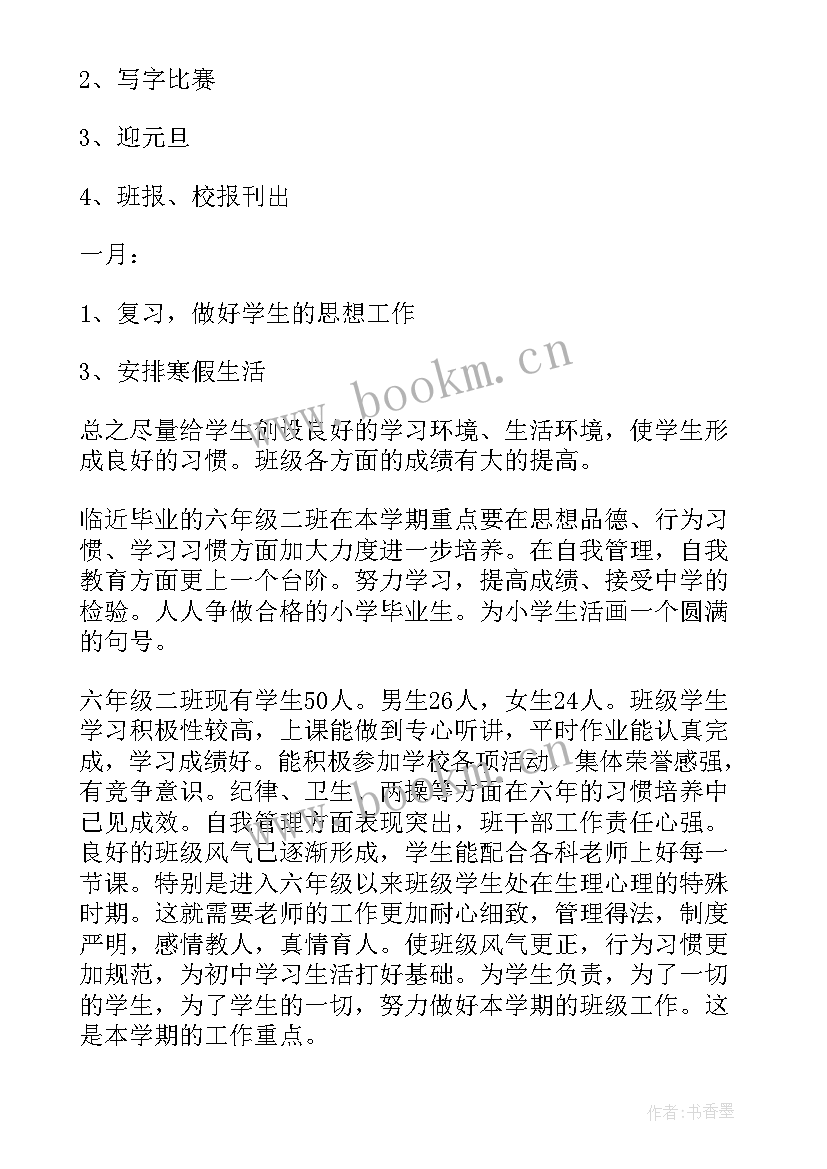 六年级班主任学期工作计划 六年级班主任工作计划(大全5篇)