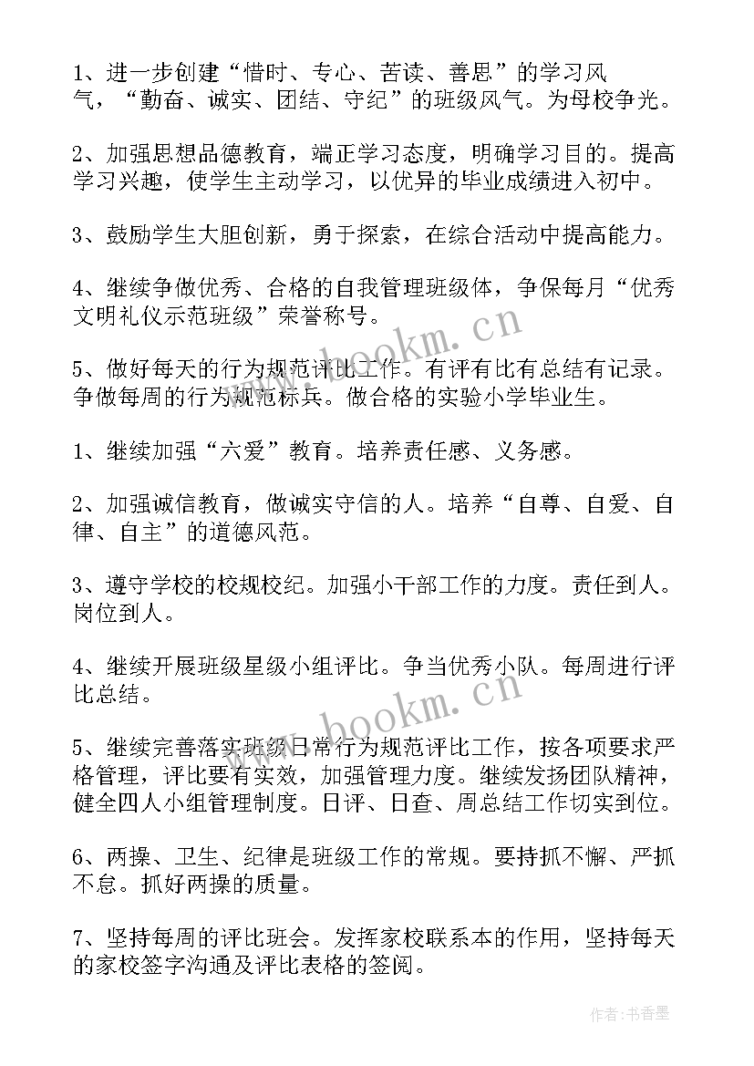 六年级班主任学期工作计划 六年级班主任工作计划(大全5篇)