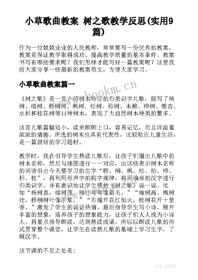 小草歌曲教案 树之歌教学反思(实用9篇)