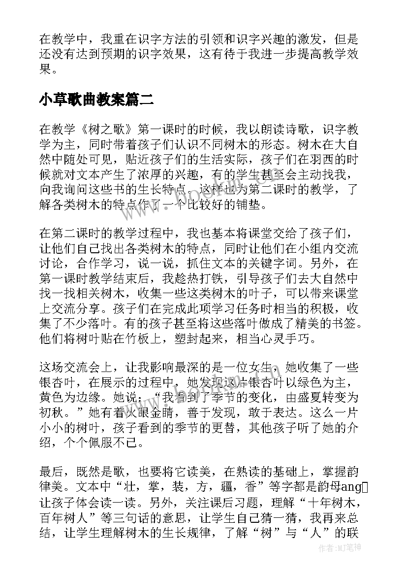 小草歌曲教案 树之歌教学反思(实用9篇)