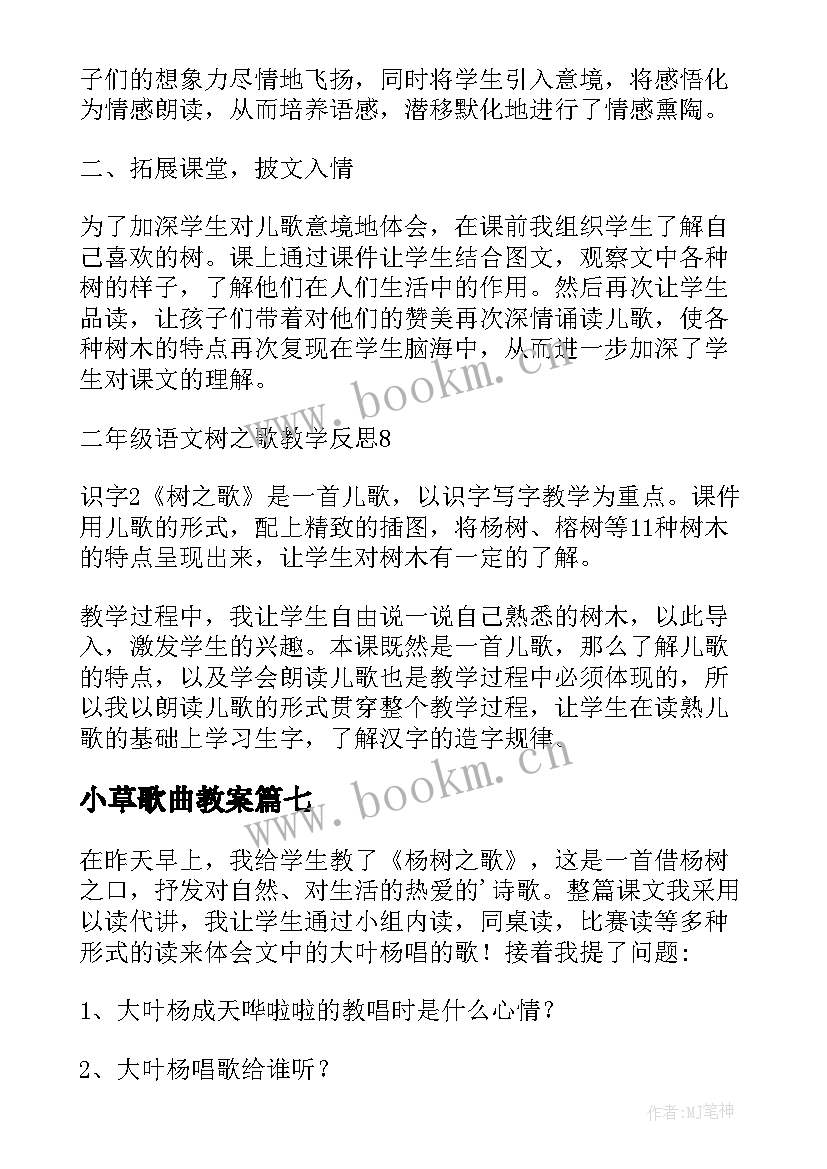 小草歌曲教案 树之歌教学反思(实用9篇)