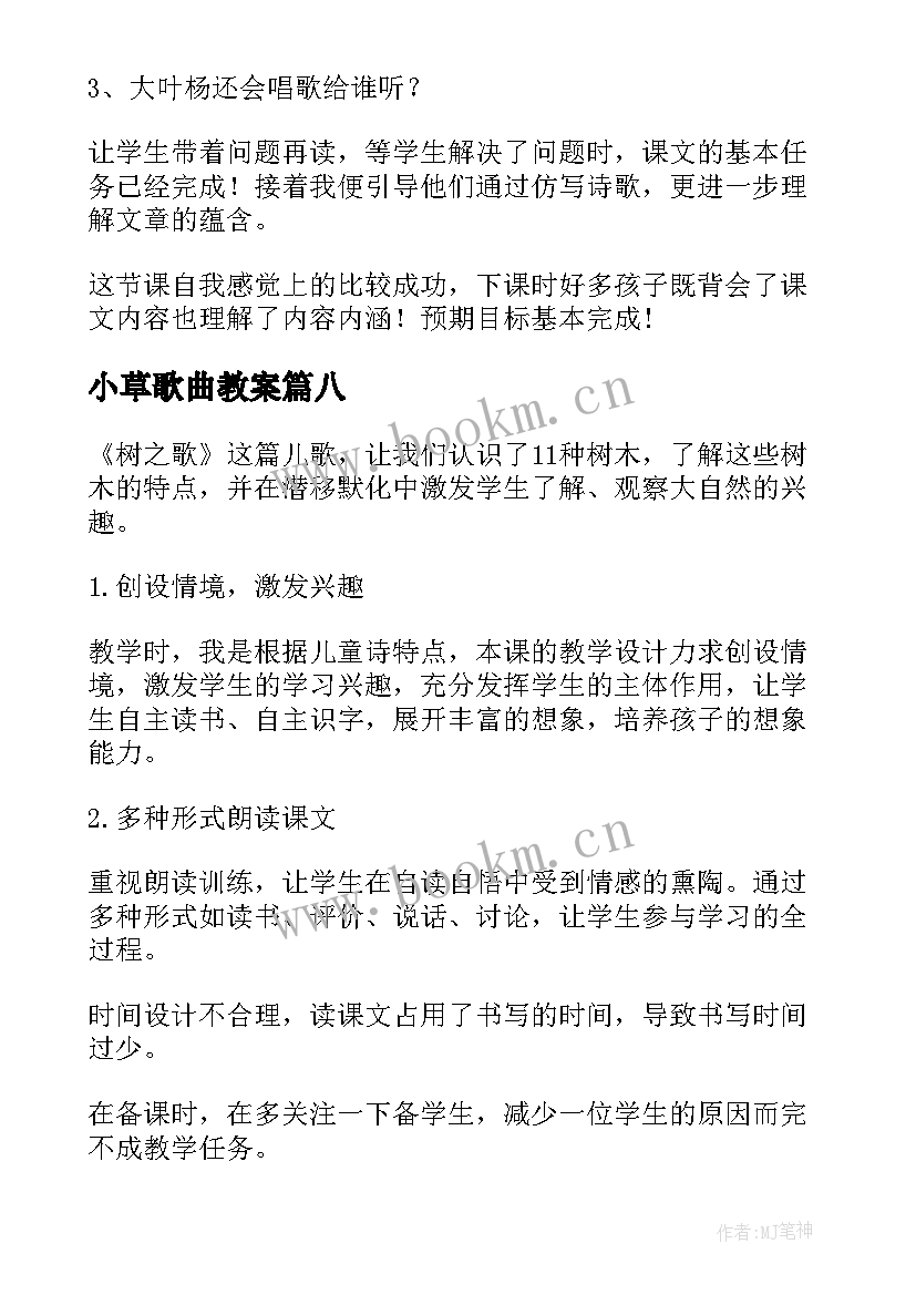 小草歌曲教案 树之歌教学反思(实用9篇)