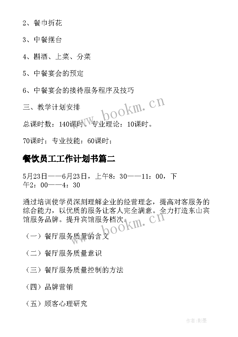 2023年餐饮员工工作计划书(汇总6篇)