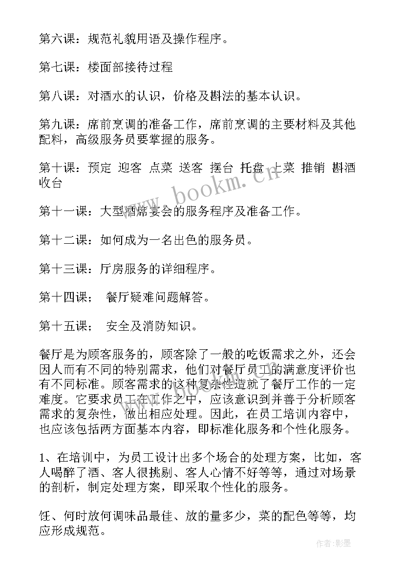 2023年餐饮员工工作计划书(汇总6篇)