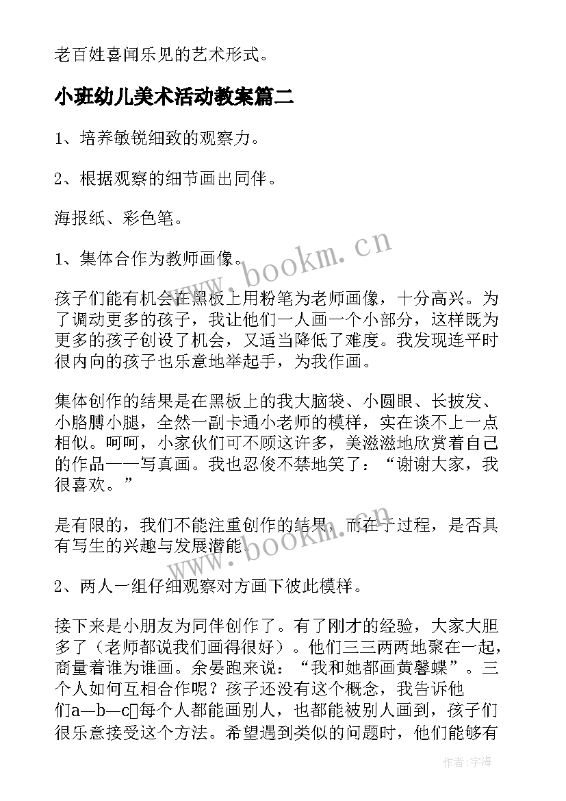 2023年小班幼儿美术活动教案 幼儿园大班美术活动教案(优质10篇)