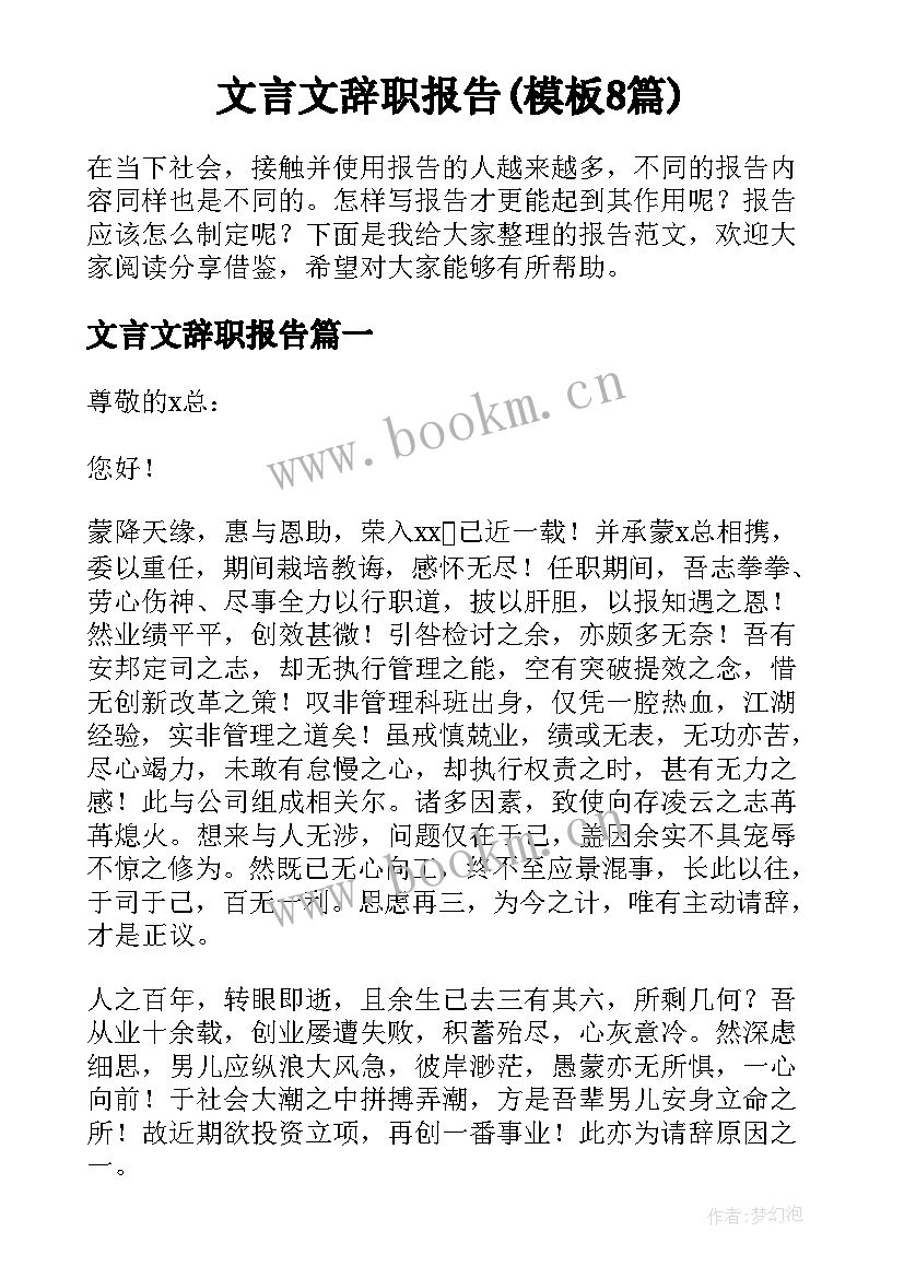 文言文辞职报告(模板8篇)