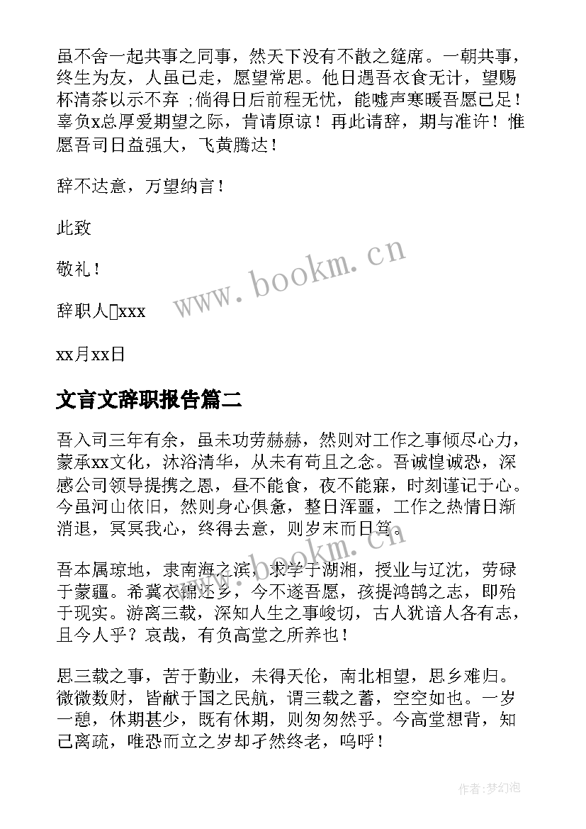 文言文辞职报告(模板8篇)