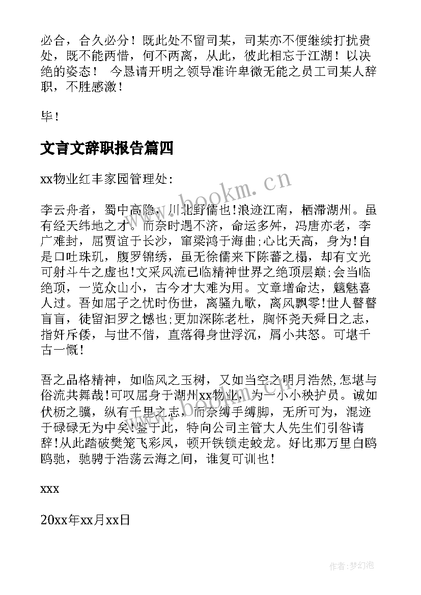 文言文辞职报告(模板8篇)