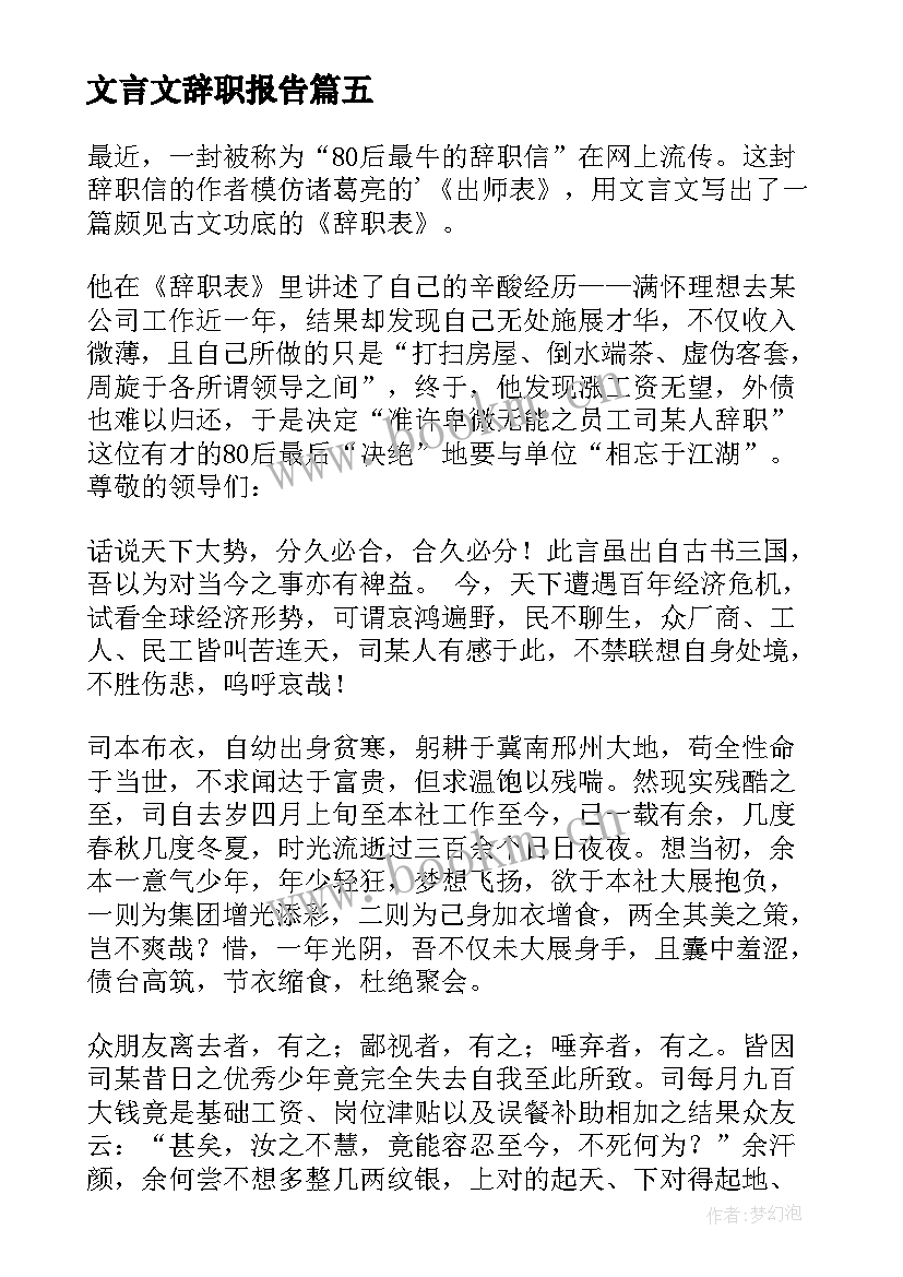 文言文辞职报告(模板8篇)