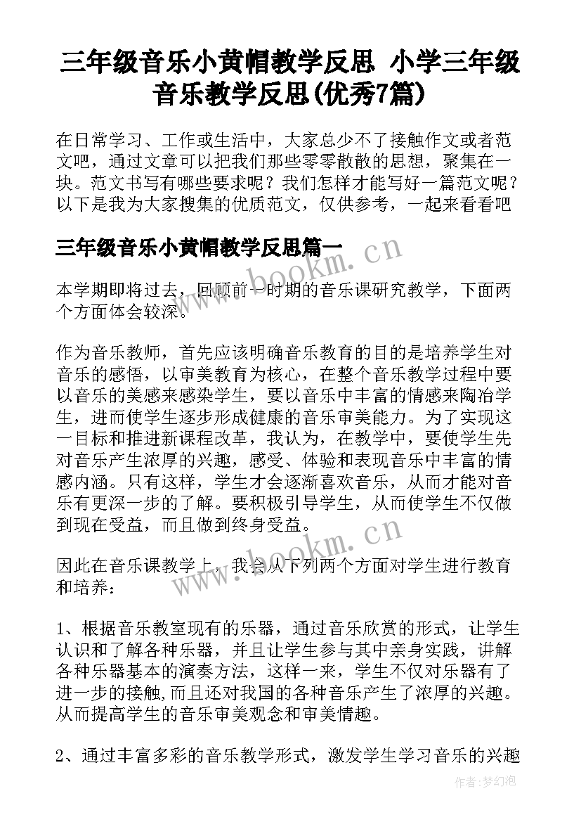 三年级音乐小黄帽教学反思 小学三年级音乐教学反思(优秀7篇)