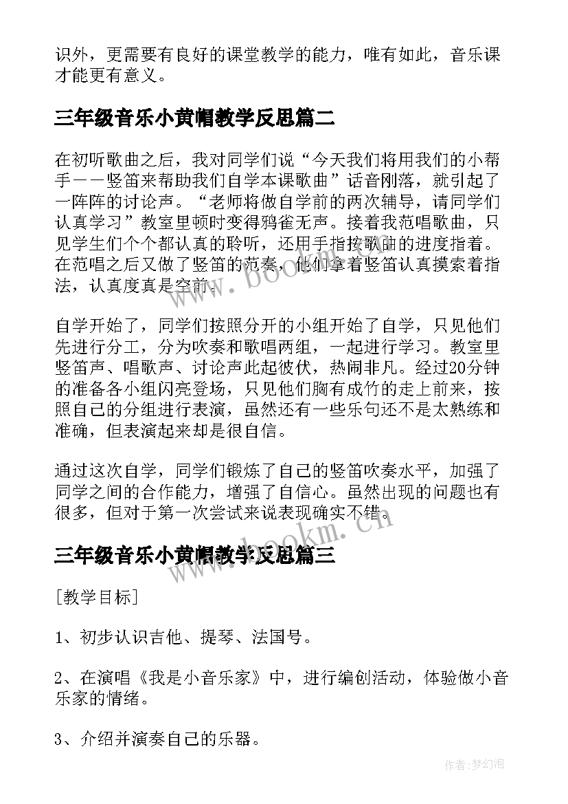 三年级音乐小黄帽教学反思 小学三年级音乐教学反思(优秀7篇)