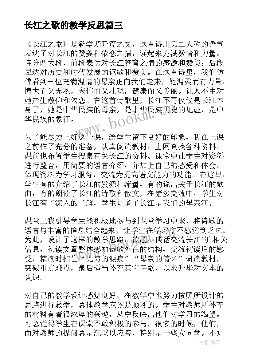 2023年长江之歌的教学反思(大全5篇)