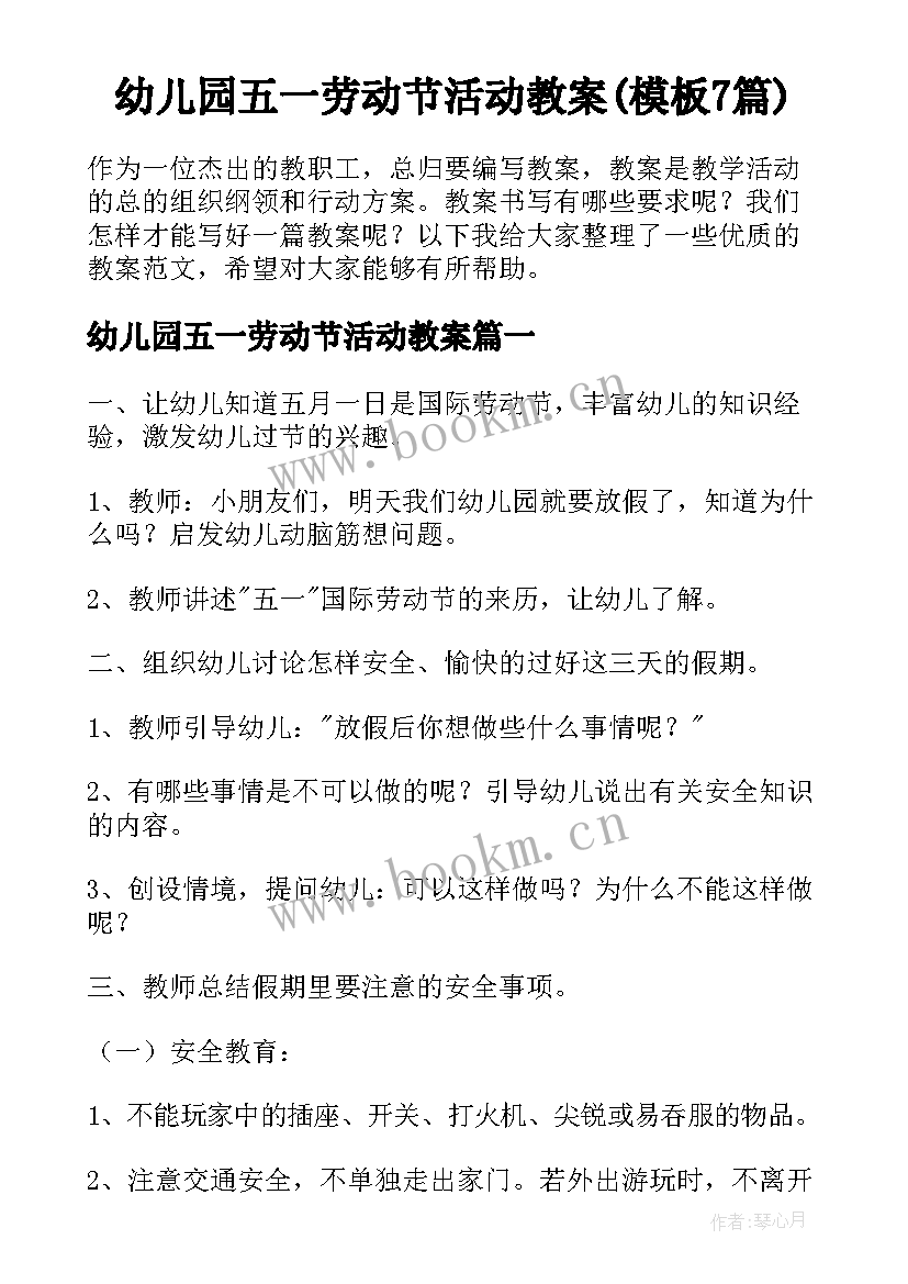 幼儿园五一劳动节活动教案(模板7篇)