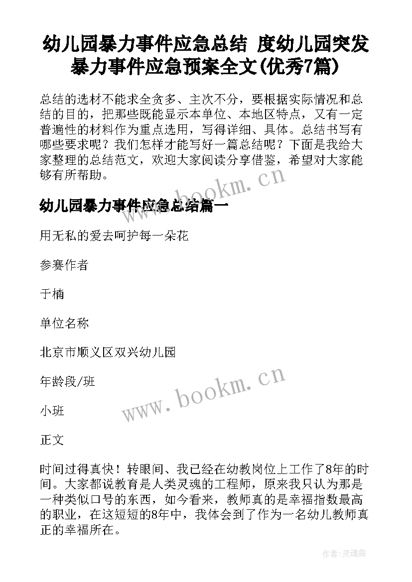 幼儿园暴力事件应急总结 度幼儿园突发暴力事件应急预案全文(优秀7篇)