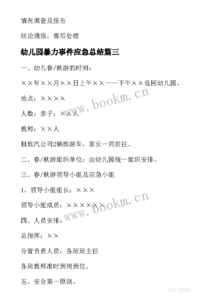 幼儿园暴力事件应急总结 度幼儿园突发暴力事件应急预案全文(优秀7篇)