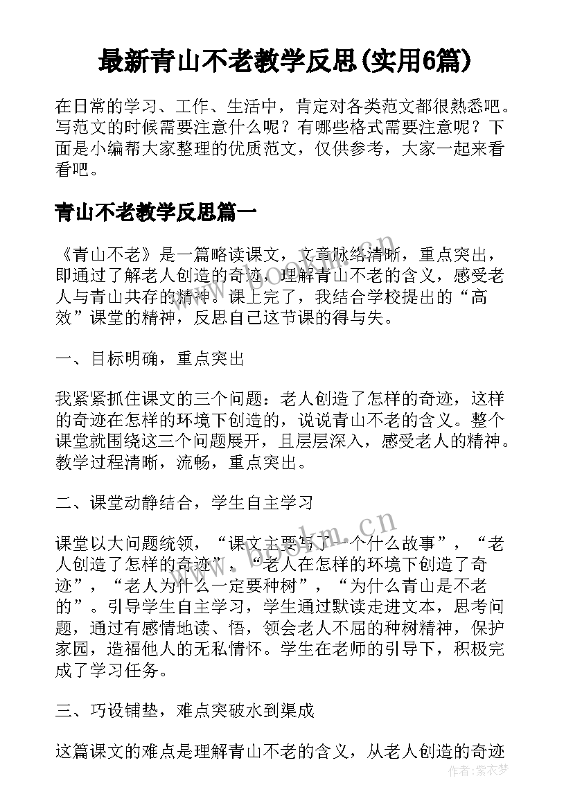 最新青山不老教学反思(实用6篇)