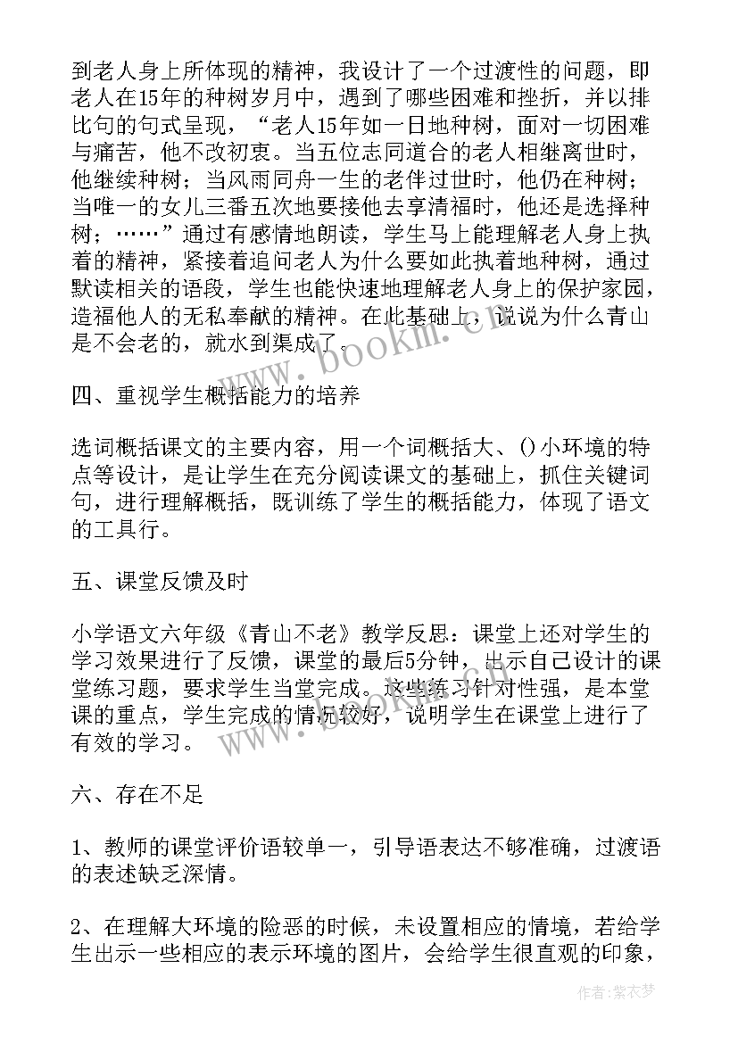 最新青山不老教学反思(实用6篇)