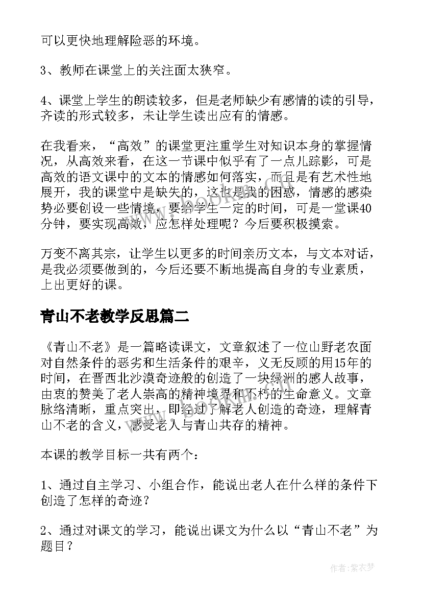 最新青山不老教学反思(实用6篇)