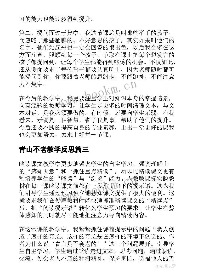 最新青山不老教学反思(实用6篇)