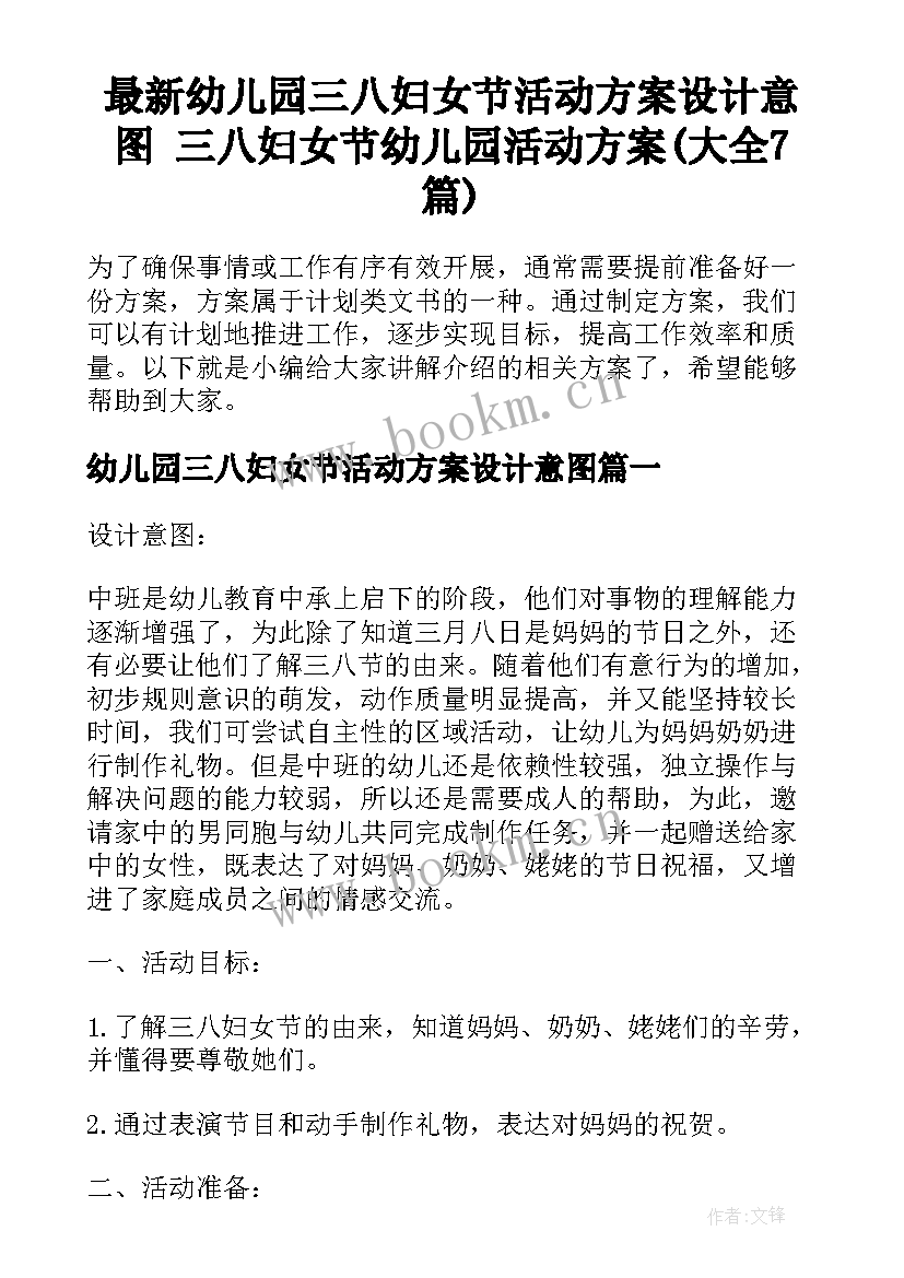 最新幼儿园三八妇女节活动方案设计意图 三八妇女节幼儿园活动方案(大全7篇)