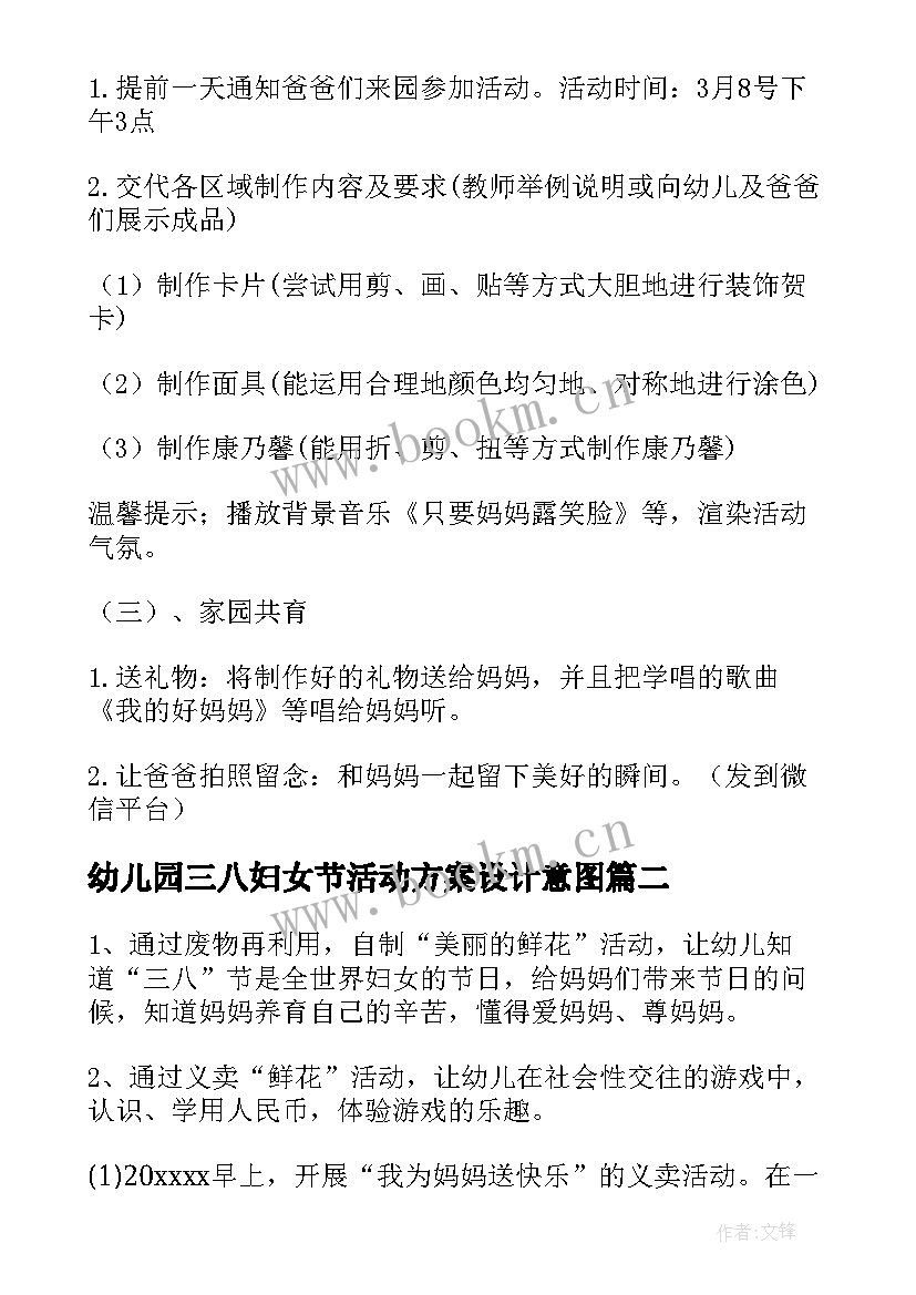 最新幼儿园三八妇女节活动方案设计意图 三八妇女节幼儿园活动方案(大全7篇)