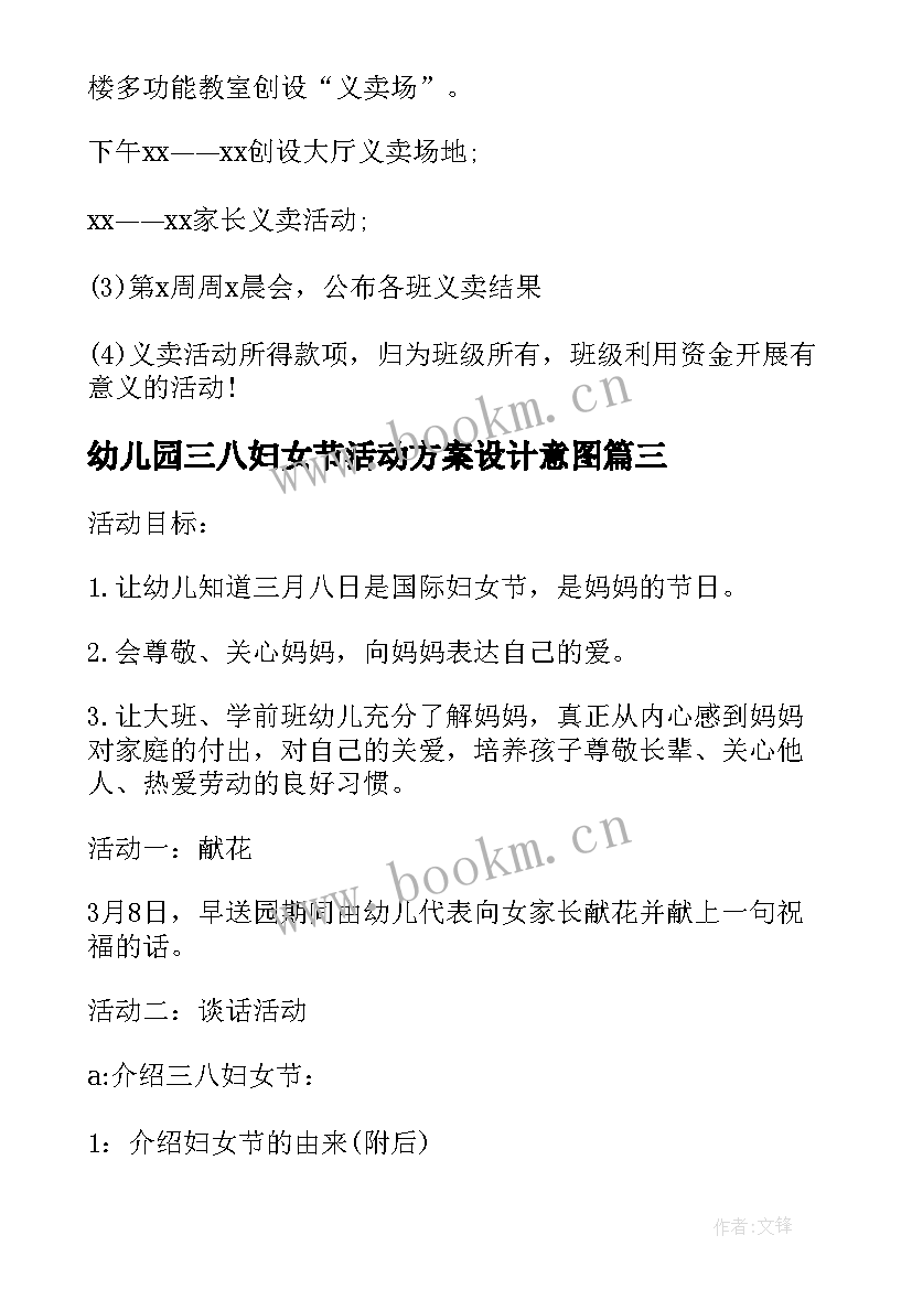 最新幼儿园三八妇女节活动方案设计意图 三八妇女节幼儿园活动方案(大全7篇)