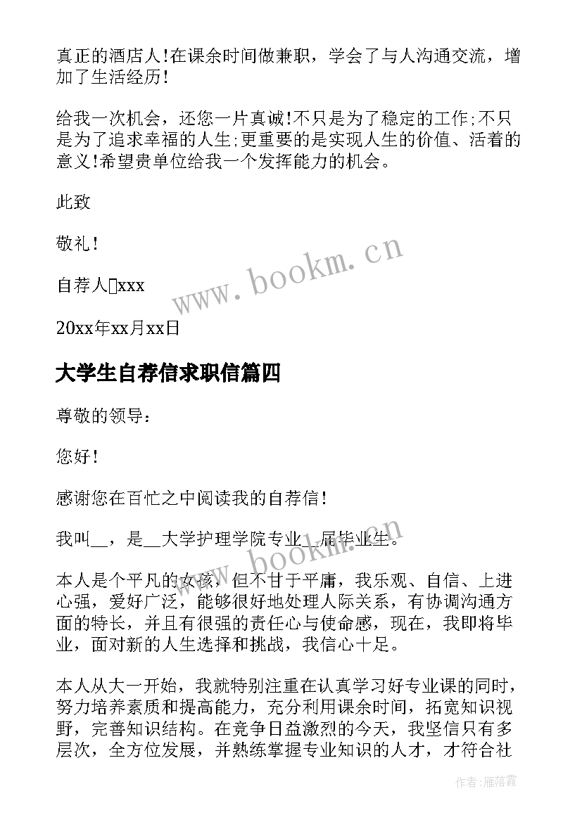 2023年大学生自荐信求职信(优质7篇)