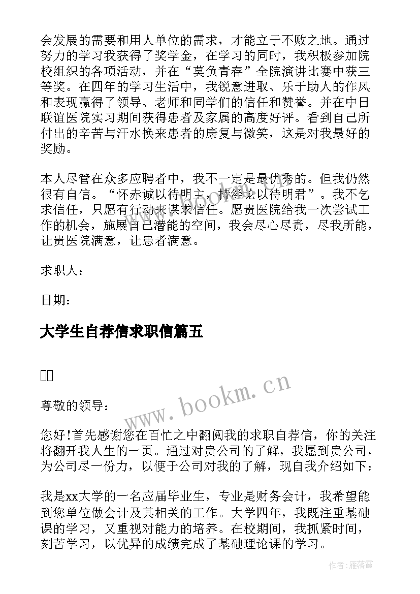 2023年大学生自荐信求职信(优质7篇)