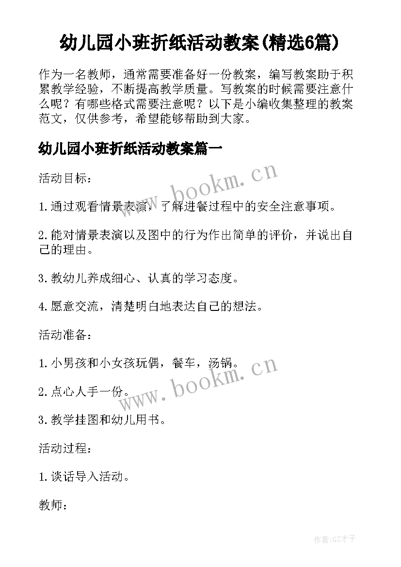 幼儿园小班折纸活动教案(精选6篇)