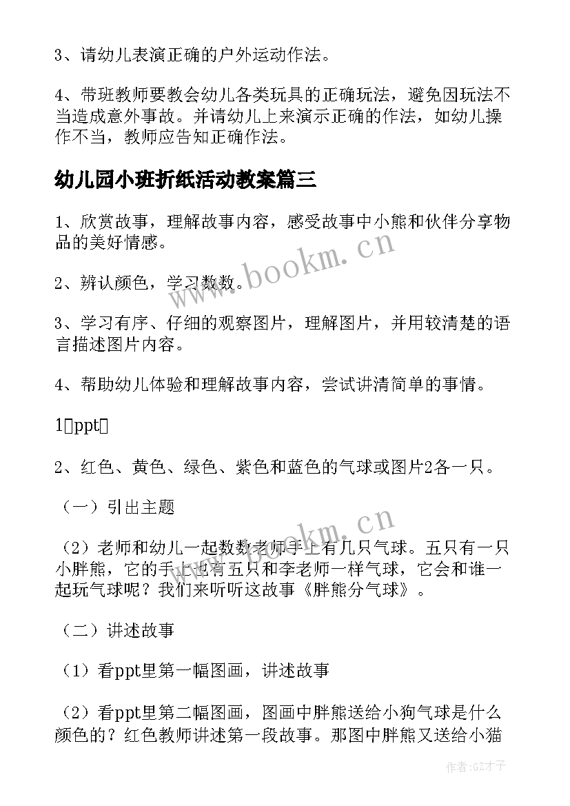 幼儿园小班折纸活动教案(精选6篇)