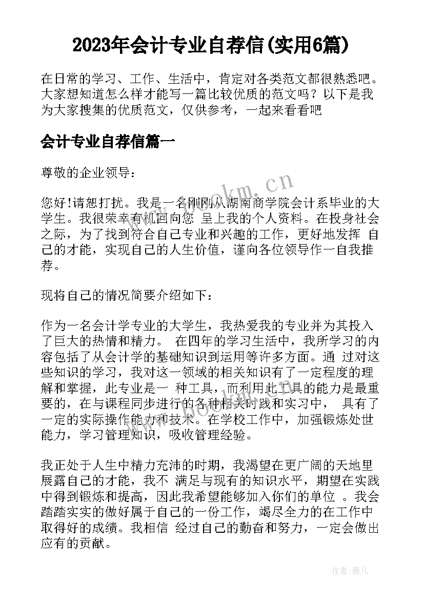 2023年会计专业自荐信(实用6篇)