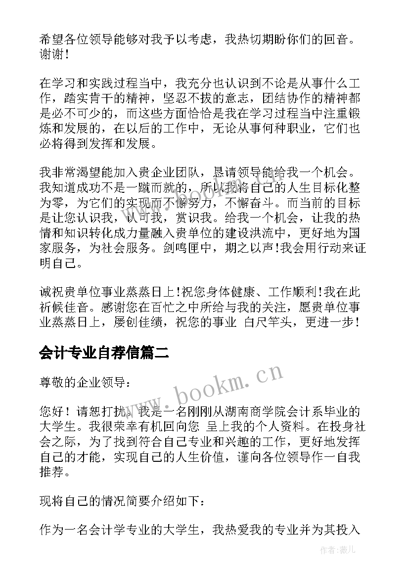 2023年会计专业自荐信(实用6篇)