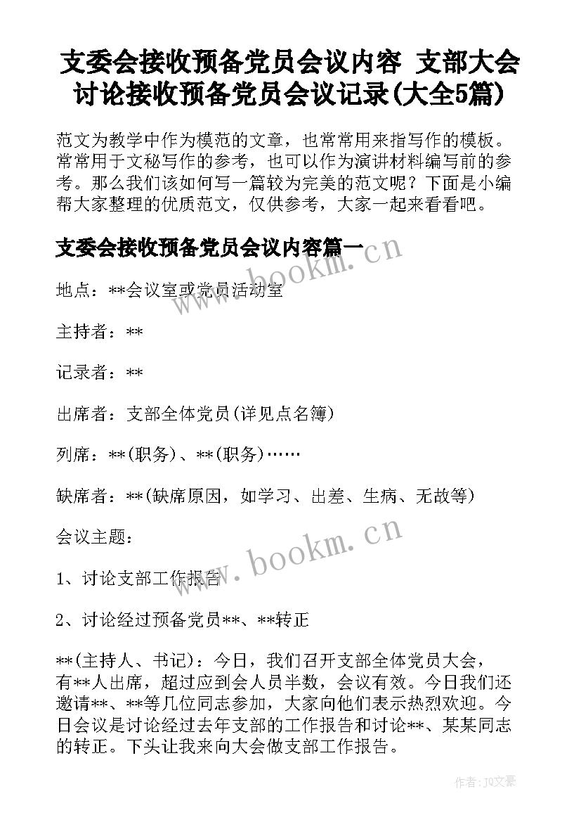 支委会接收预备党员会议内容 支部大会讨论接收预备党员会议记录(大全5篇)