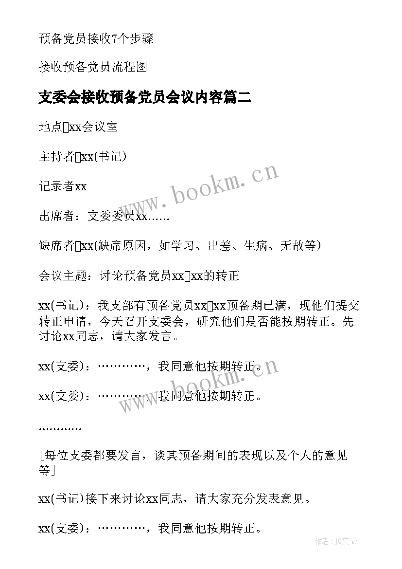 支委会接收预备党员会议内容 支部大会讨论接收预备党员会议记录(大全5篇)