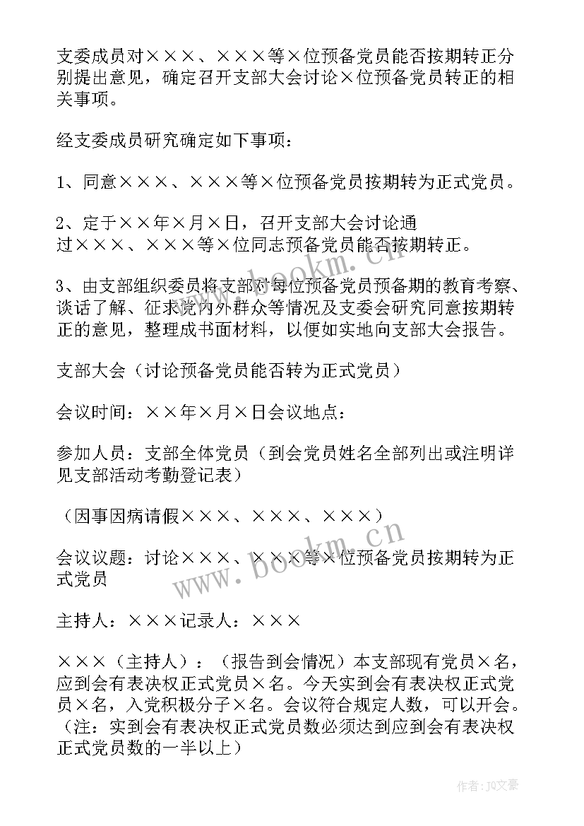 支委会接收预备党员会议内容 支部大会讨论接收预备党员会议记录(大全5篇)